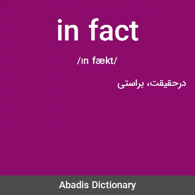 معنی in fact